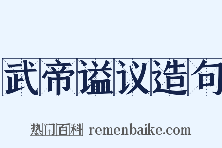 武帝谥议造句是什么意思的图片
